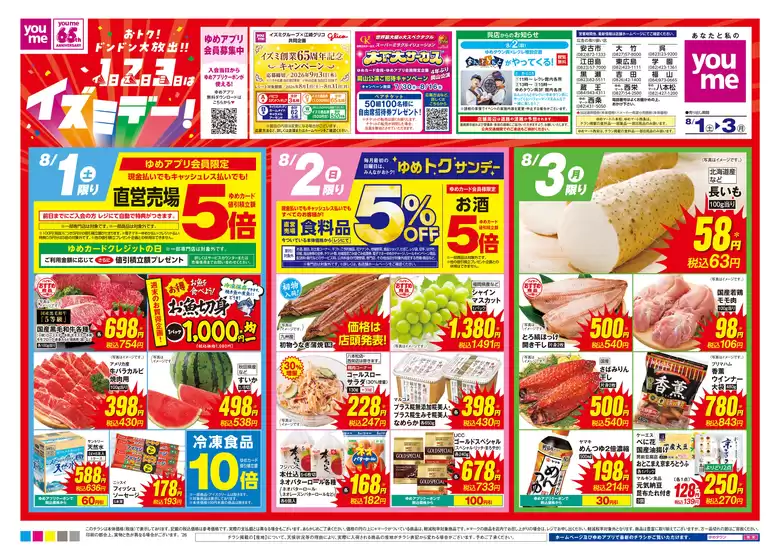 ゆめタウンのカタログ | 選ばれた製品の素晴らしい割引 | 2026-07-31T00:00:00.000Z - 2026-08-03T00:00:00.000Z