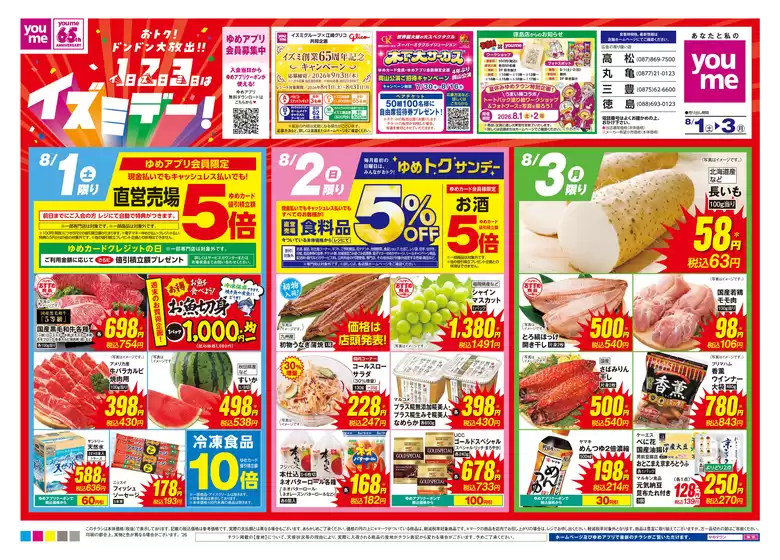 ゆめタウンのカタログ | 発見するための新しいオファー | 2026-07-31T00:00:00.000Z - 2026-08-03T00:00:00.000Z