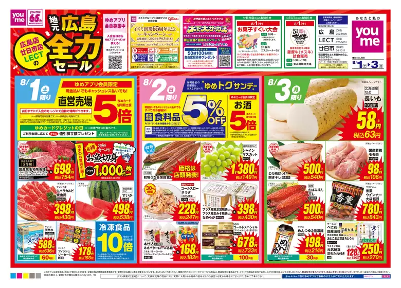 長崎市でのゆめタウンのカタログ | ゆめタウン チラシ | 2026-07-31T00:00:00.000Z - 2026-08-03T00:00:00.000Z