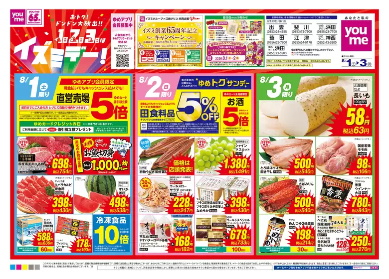 ゆめタウンのカタログ | 私たちの最高の掘り出し物 | 2026-07-31T00:00:00.000Z - 2026-08-03T00:00:00.000Z