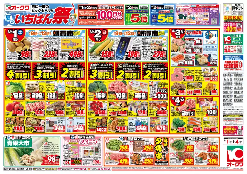 オークワのカタログ | 豊富なオファーの選択 | 2026-07-31T00:00:00.000Z - 2026-08-04T00:00:00.000Z