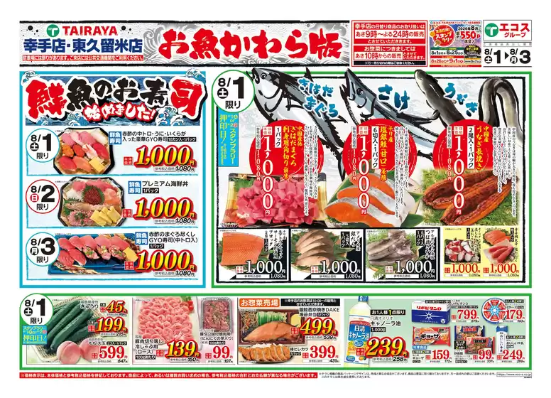 たいらやのカタログ | すべてのお客様のための素晴らしいオファー | 2026-08-01T00:00:00.000Z - 2026-08-03T00:00:00.000Z
