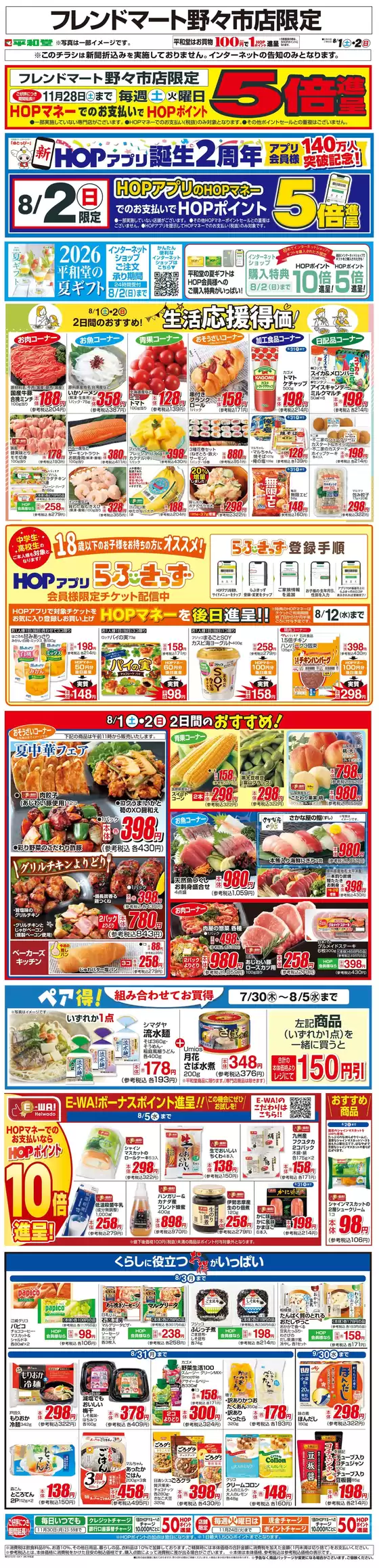 平和堂のカタログ | 倹約家のためのトップオファー | 2026-07-31T00:00:00.000Z - 2026-08-02T00:00:00.000Z