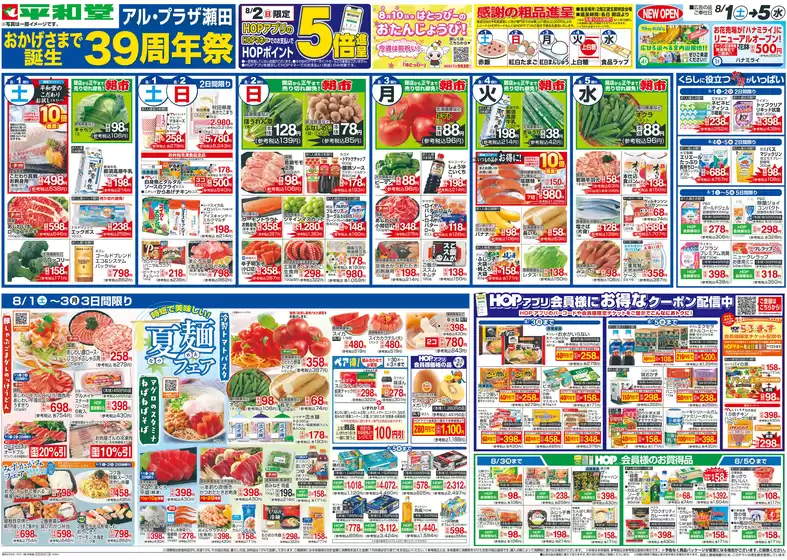 平和堂のカタログ | 発見するための新しいオファー | 2026-07-31T00:00:00.000Z - 2026-08-05T00:00:00.000Z