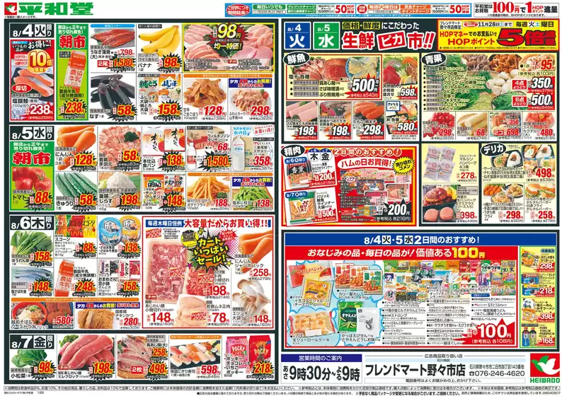 平和堂のカタログ | 選ばれた製品の素晴らしい割引 | 2026-07-31T00:00:00.000Z - 2026-08-07T00:00:00.000Z