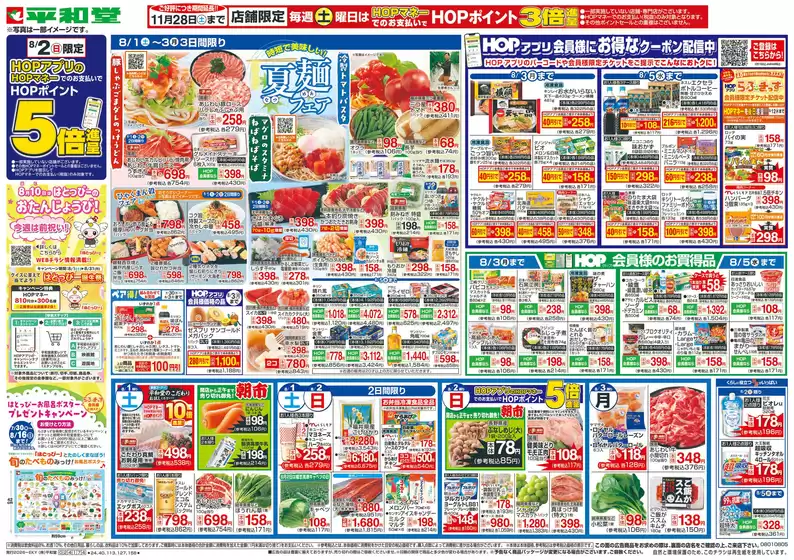 平和堂のカタログ | 掘り出し物ハンターのための素晴らしいオファー | 2026-07-31T00:00:00.000Z - 2026-08-05T00:00:00.000Z