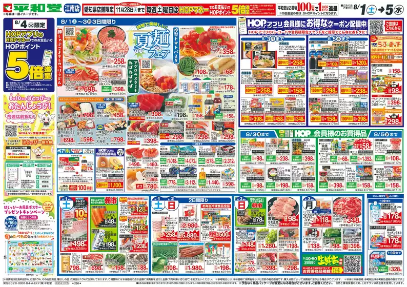 可児市での平和堂のカタログ | すべてのお客様のためのトップディール | 2026-07-31T00:00:00.000Z - 2026-08-05T00:00:00.000Z