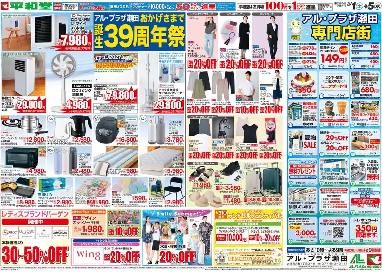 愛荘町での平和堂のカタログ | 排他的な掘り出し物 | 2026-07-31T00:00:00.000Z - 2026-08-05T00:00:00.000Z