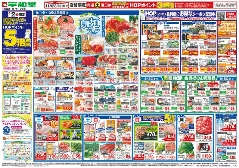 平和堂のカタログ | 平和堂 チラシ | 2026-07-31T00:00:00.000Z - 2026-08-05T00:00:00.000Z