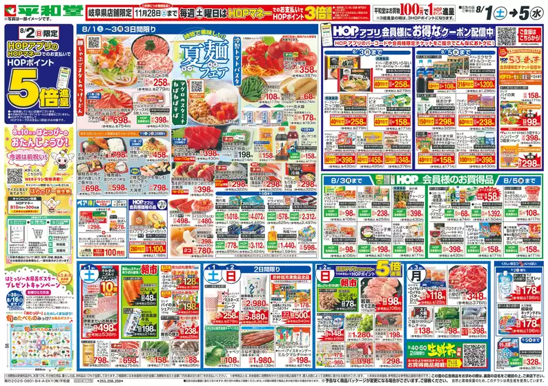 可児市での平和堂のカタログ | 排他的な掘り出し物 | 2026-07-31T00:00:00.000Z - 2026-08-05T00:00:00.000Z