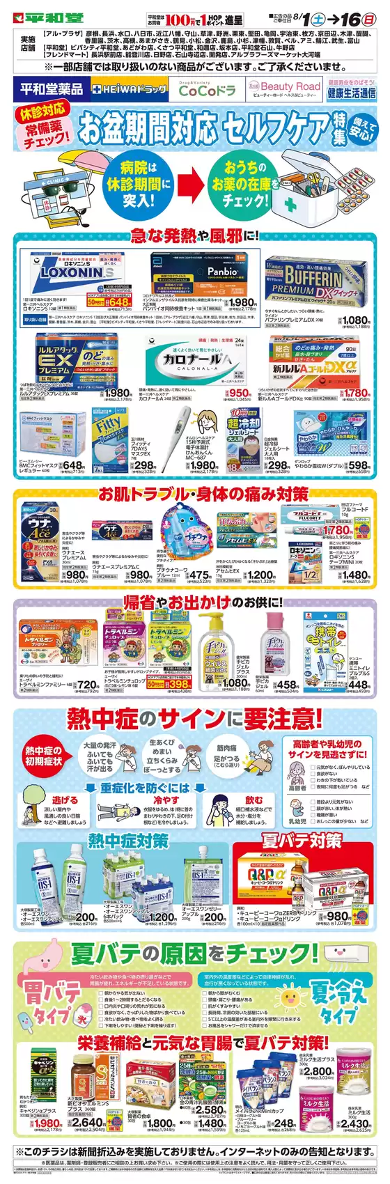 平和堂のカタログ | すべての人のための魅力的な特別オファー | 2026-07-31T00:00:00.000Z - 2026-08-16T00:00:00.000Z