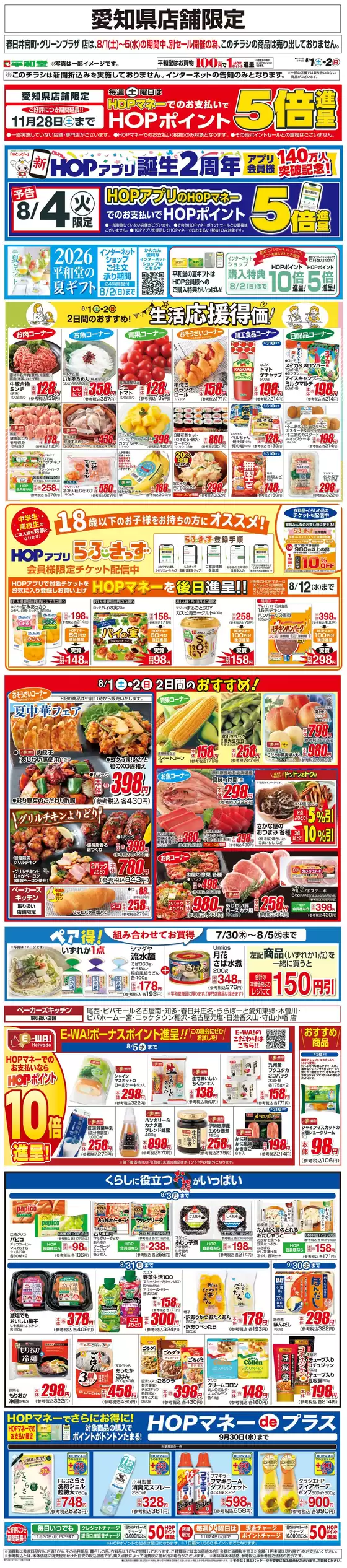 平和堂のカタログ | 現在の取引とオファー | 2026-07-31T00:00:00.000Z - 2026-08-02T00:00:00.000Z