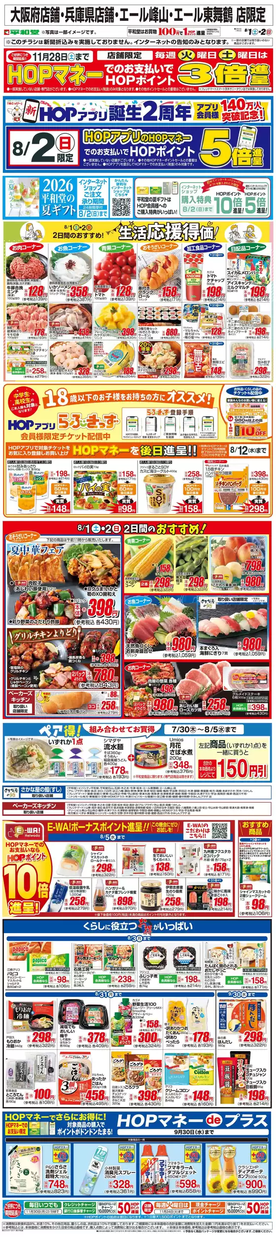 可児市での平和堂のカタログ | 魅力的なオファーを発見する | 2026-07-31T00:00:00.000Z - 2026-08-02T00:00:00.000Z