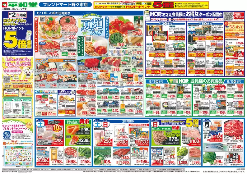 平和堂のカタログ | トップディールと割引 | 2026-07-31T00:00:00.000Z - 2026-08-05T00:00:00.000Z