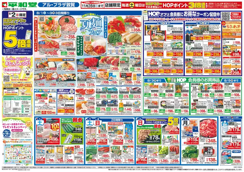 可児市での平和堂のカタログ | 現在の掘り出し物とオファー | 2026-07-31T00:00:00.000Z - 2026-08-05T00:00:00.000Z