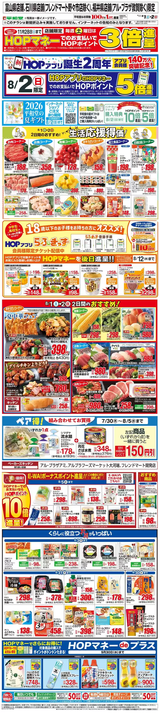 平和堂のカタログ | 発見するための新しいオファー | 2026-07-31T00:00:00.000Z - 2026-08-02T00:00:00.000Z