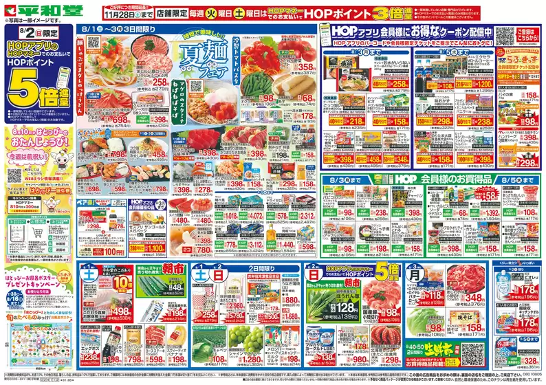 可児市での平和堂のカタログ | 掘り出し物ハンターのための素晴らしいオファー | 2026-07-31T00:00:00.000Z - 2026-08-05T00:00:00.000Z