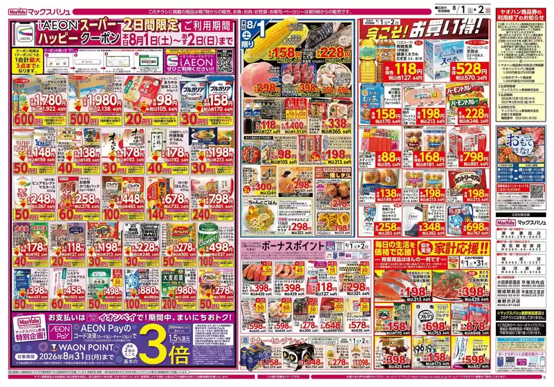 三春町でのマックスバリュのカタログ | 豊富なオファーの選択 | 2026-08-01T00:00:00.000Z - 2026-08-02T00:00:00.000Z