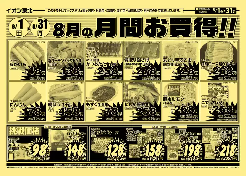 三春町でのマックスバリュのカタログ | すべての人のための魅力的な特別オファー | 2026-08-01T00:00:00.000Z - 2026-08-31T00:00:00.000Z