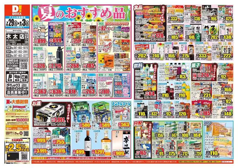 坂出市でのダイレックスのカタログ | すべてのお客様のための素晴らしいオファー | 2026-08-29T00:00:00.000Z - 2026-09-03T00:00:00.000Z