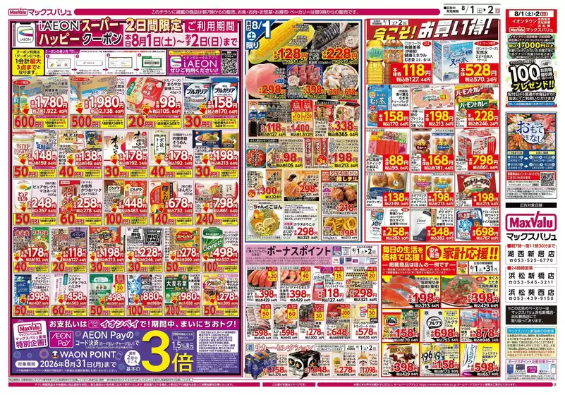 三春町でのマックスバリュのカタログ | すべての掘り出し物ハンターのためのトップオファー | 2026-08-01T00:00:00.000Z - 2026-08-02T00:00:00.000Z