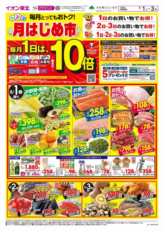 松島町でのイオンのカタログ | 倹約家のためのトップオファー | 2026-08-01T00:00:00.000Z - 2026-08-03T00:00:00.000Z