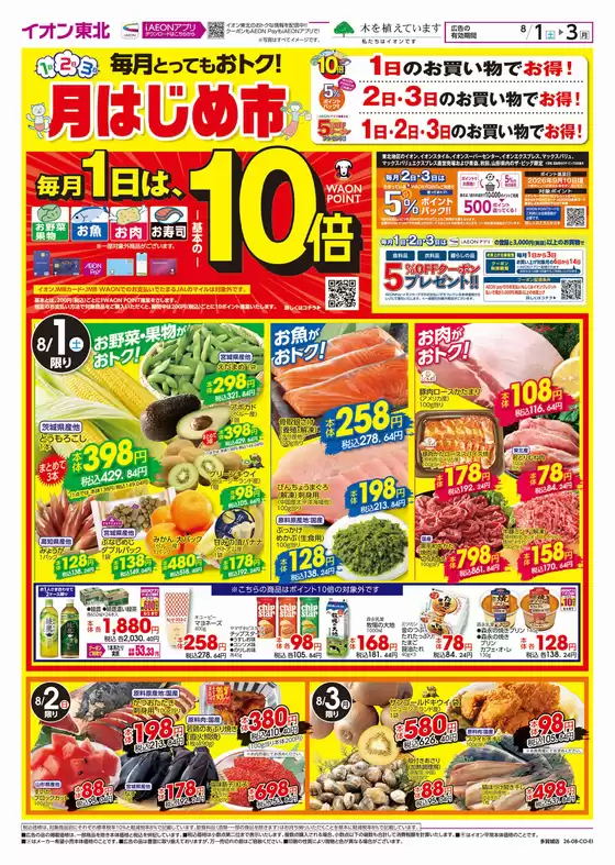 松島町でのイオンのカタログ | 私たちの最高の掘り出し物 | 2026-08-01T00:00:00.000Z - 2027-03-31T00:00:00.000Z