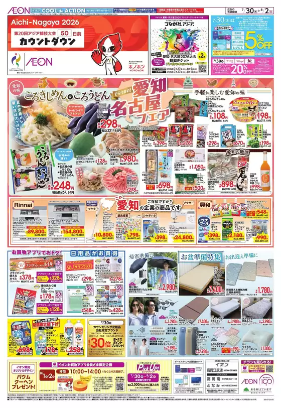 小矢部市でのイオンのカタログ | 割引とプロモーション | 2026-07-29T00:00:00.000Z - 2026-08-02T00:00:00.000Z