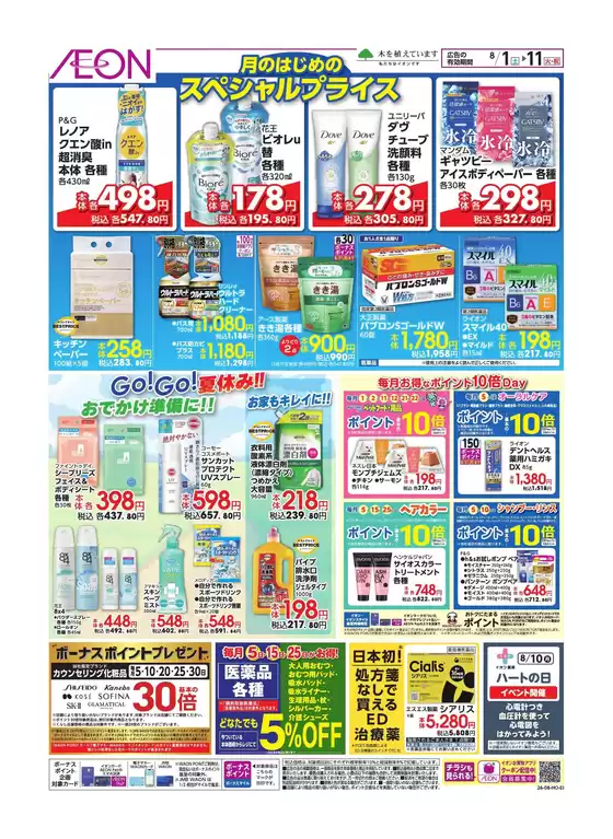砺波市でのイオンのカタログ | 倹約家のためのトップオファー | 2026-07-31T00:00:00.000Z - 2026-08-11T00:00:00.000Z
