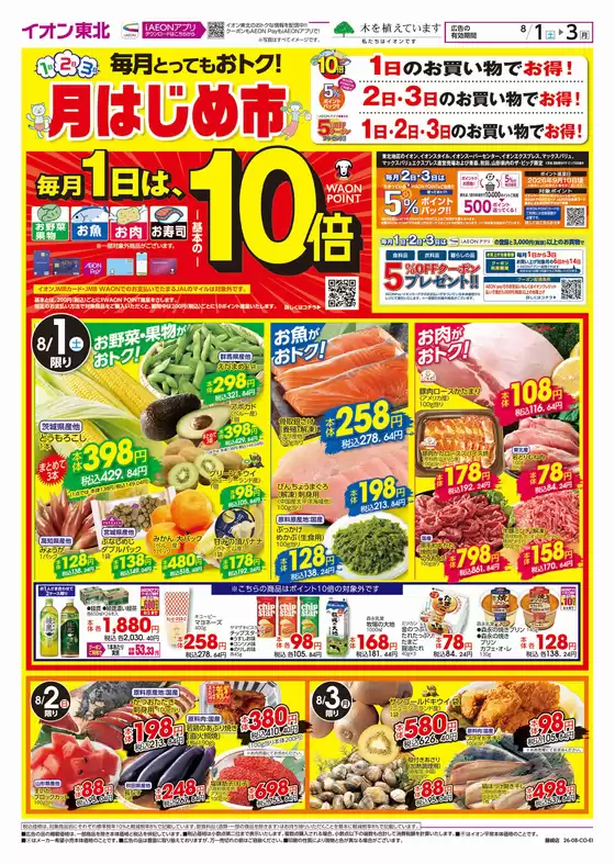 田舎館村でのイオンのカタログ | 私たちのお客様のための排他的な取引 | 2026-08-01T00:00:00.000Z - 2026-08-03T00:00:00.000Z