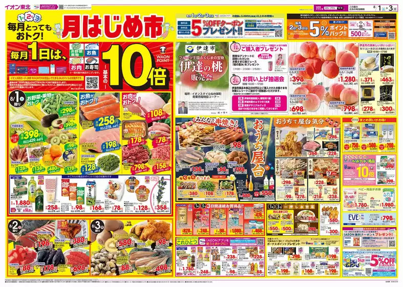 仙台市でのイオンのカタログ | 豊富なオファーの選択 | 2026-08-01T00:00:00.000Z - 2026-08-03T00:00:00.000Z