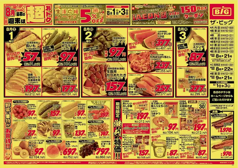 周南市でのイオンのカタログ | 現在の特別プロモーション | 2026-08-01T00:00:00.000Z - 2026-08-03T00:00:00.000Z