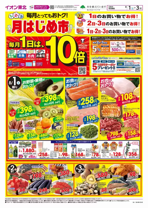 田舎館村でのイオンのカタログ | 現在の取引とオファー | 2026-08-01T00:00:00.000Z - 2026-08-03T00:00:00.000Z