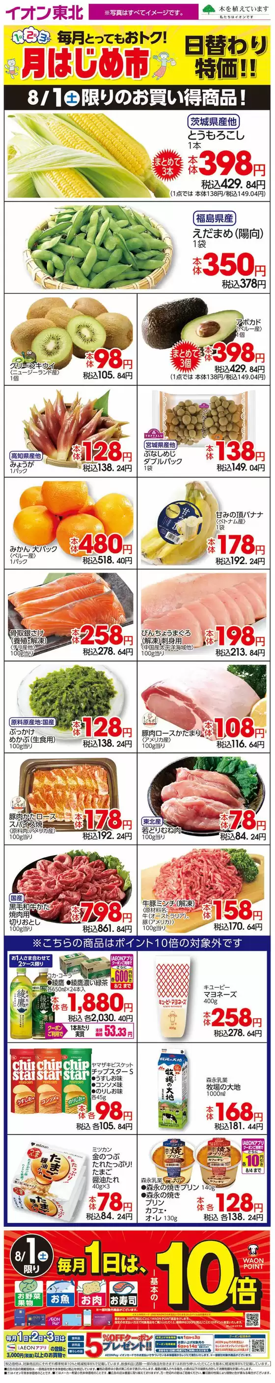 桑折町でのイオンのカタログ | 割引とプロモーション | 2026-08-01T00:00:00.000Z - 2026-08-04T00:00:00.000Z