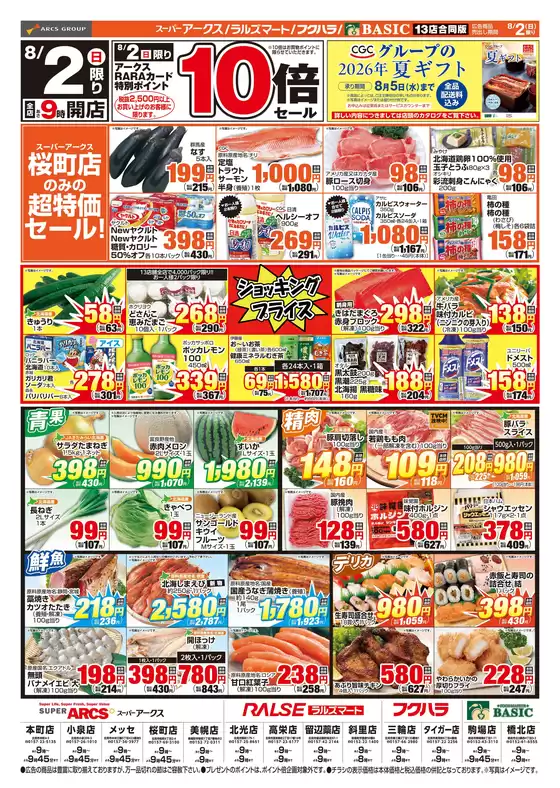 アークスのカタログ | 道東アークス0802号 | 2026-08-01T00:00:00.000Z - 2026-08-02T00:00:00.000Z