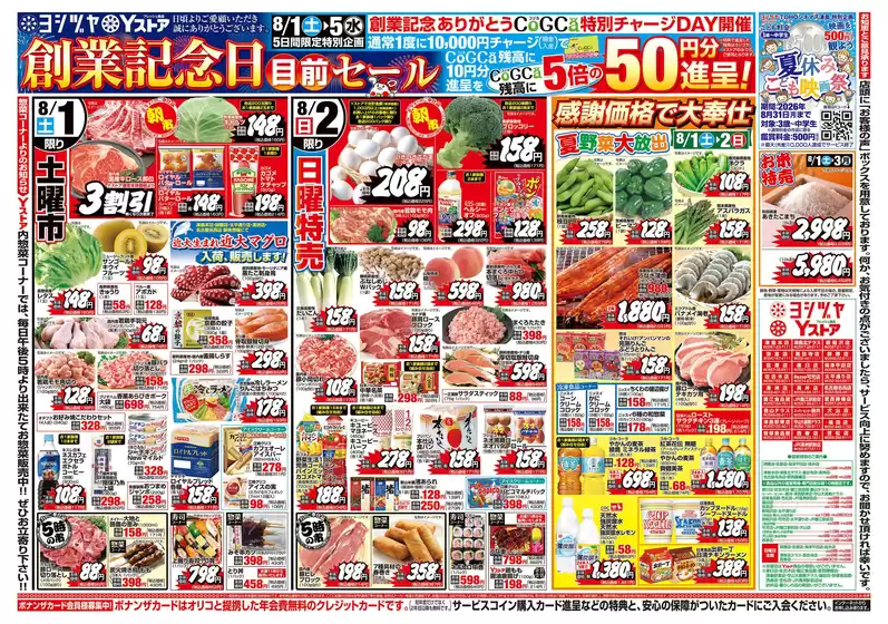 ヨシヅヤのカタログ | ヨシヅヤ チラシ | 2026-08-01T00:00:00.000Z - 2026-08-05T00:00:00.000Z