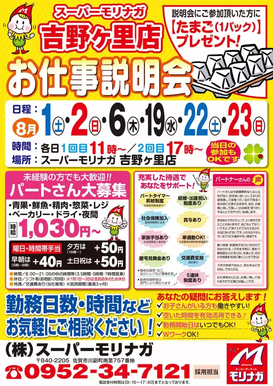 スーパーモリナガのカタログ | あなたのための特別オファー | 2026-08-01T00:00:00.000Z - 2026-08-23T00:00:00.000Z