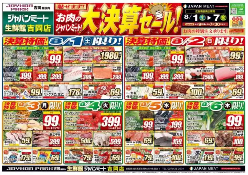 ジャパンミートのカタログ | 排他的な取引と掘り出し物 | 2026-08-01T00:00:00.000Z - 2026-08-07T00:00:00.000Z