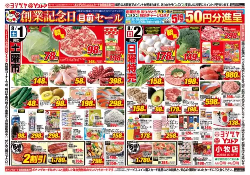 ヨシヅヤのカタログ | 現在の取引とオファー | 2026-08-01T00:00:00.000Z - 2026-08-02T00:00:00.000Z