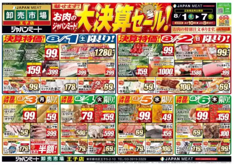 ジャパンミートのカタログ | 掘り出し物ハンターのための素晴らしいオファー | 2026-08-01T00:00:00.000Z - 2026-08-07T00:00:00.000Z