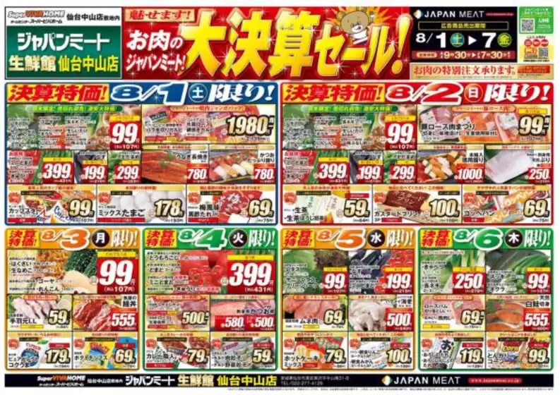 ジャパンミートのカタログ | 豊富なオファーの選択 | 2026-08-01T00:00:00.000Z - 2026-08-07T00:00:00.000Z