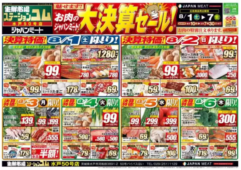 ジャパンミートのカタログ | 掘り出し物ハンターのためのオファー | 2026-08-01T00:00:00.000Z - 2026-08-07T00:00:00.000Z