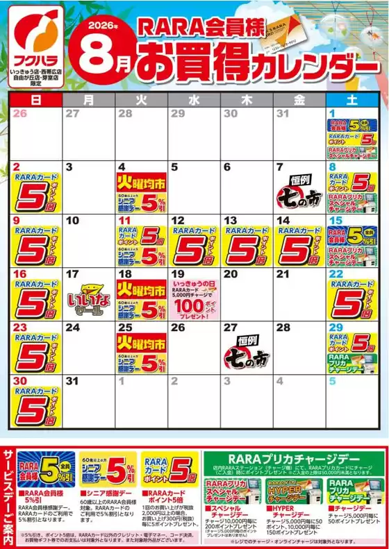 フクハラのカタログ | 星が浦昭和武佐RARA会員様8月お買得カレンダー | 2026-07-31T00:00:00.000Z - 2026-08-31T00:00:00.000Z