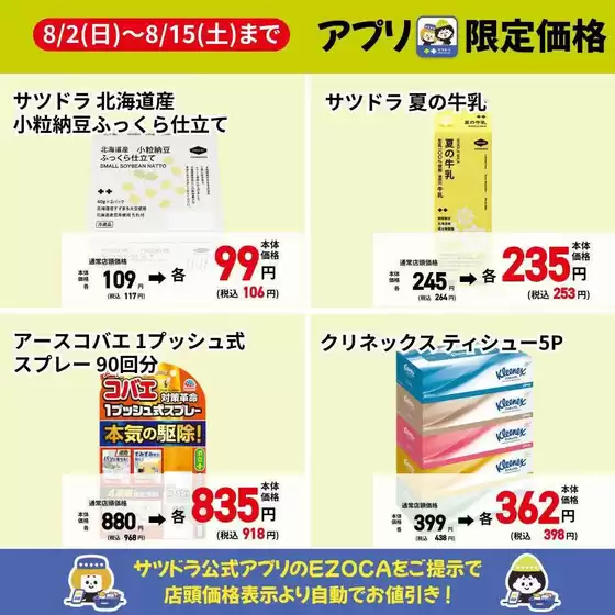 サッポロドラッグストアーのカタログ | サッポロドラッグストアー 最新チラシ | 2026-08-02T00:00:00.000Z - 2026-08-15T00:00:00.000Z