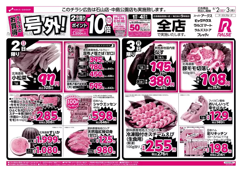 ラルズのカタログ | 82-3 ラルズのお買得 号外 | 2026-08-01T00:00:00.000Z - 2026-08-03T00:00:00.000Z