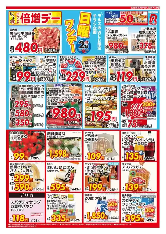 ラルズのカタログ | 0802 Web日曜ワンデー | 2026-08-01T00:00:00.000Z - 2026-08-02T00:00:00.000Z