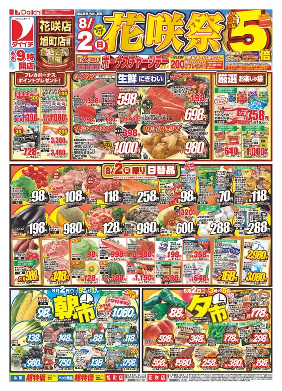 ダイイチのカタログ | 現在の特別プロモーション | 2026-08-02T00:00:00.000Z - 2026-08-05T00:00:00.000Z