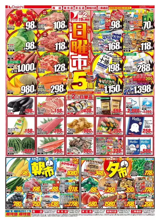 ダイイチのカタログ | 現在の掘り出し物とオファー | 2026-08-02T00:00:00.000Z - 2026-08-03T00:00:00.000Z