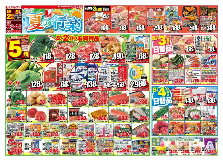 ダイイチのカタログ | ダイイチ チラシ | 2026-08-02T00:00:00.000Z - 2026-08-04T00:00:00.000Z