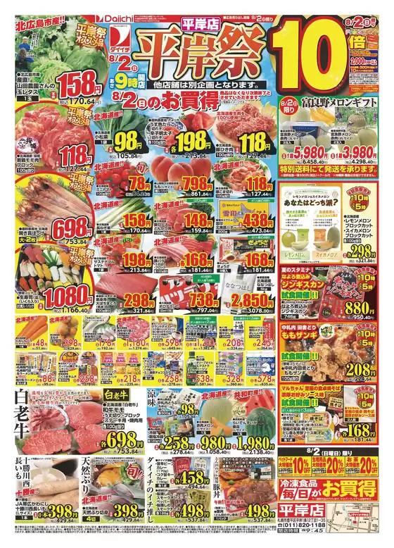 ダイイチのカタログ | 倹約家のためのトップオファー | 2026-08-02T00:00:00.000Z - 2026-08-28T00:00:00.000Z